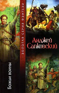 Обложка книги Божьи воины, Анджей Сапковский