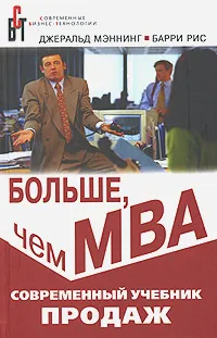 Обложка книги Больше, чем МВА. Современный учебник продаж, Джеральд Мэннинг, Барри Рис