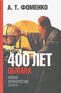 Обложка книги 400 лет обмана, А. Т. Фоменко