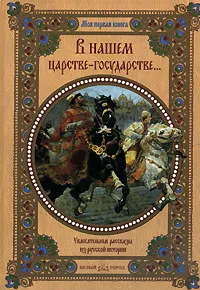 Обложка книги Разсказы из русской истории, Римма Алдонина, Ольга Сазонова