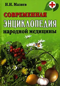 Обложка книги Современная энциклопедия народной медицины, Н. И. Мазнев