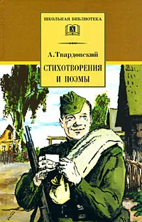 Обложка книги А. Твардовский. Стихотворения и поэмы, А. Твардовский