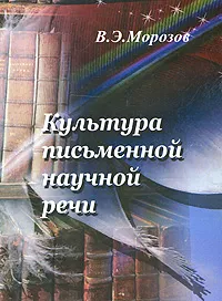 Обложка книги Культура письменной  научной речи, В. Э. Морозов