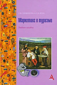 Обложка книги Маркетинг в туризме, Е. В. Сарафанова, А. В. Яцук
