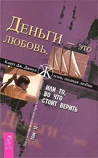 Обложка книги Деньги - это любовь, или То, во что стоит верить. Том 2, Клаус Дж. Джоул