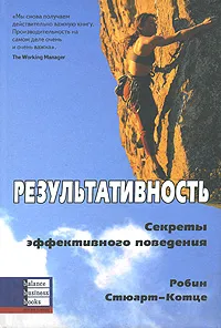 Обложка книги Результативность. Секреты эффективного поведения, Робин Стюарт-Котце