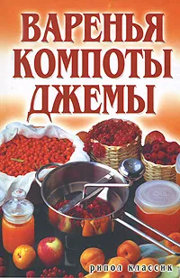 Обложка книги Варенья, компоты, джемы, Е.А.Бойко