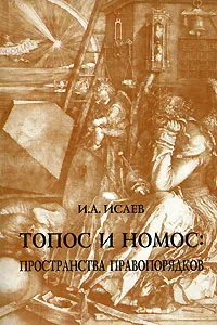 Обложка книги Топос и номос. Пространства правопорядков, И. А. Исаев