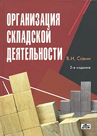 Обложка книги Организация складской деятельности, В. И. Савин