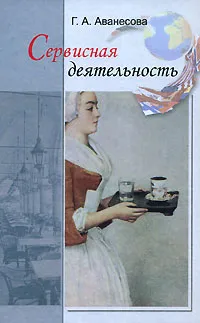 Обложка книги Сервисная деятельность, Г. А. Аванесова