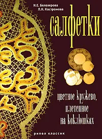 Обложка книги Салфетки. Цветное кружево, плетенное на коклюшках, И. Е. Белозерова, Л. Н. Костромова