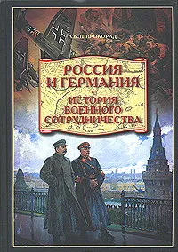 Обложка книги Россия и Германия. История военного сотрудничества, А. Б. Широкорад