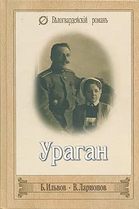 Обложка книги Б. Ильвов. Ураган. В. Ларионов. Последние юнкера, Б. Ильвов, В. Ларионов