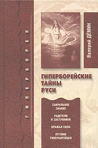 Обложка книги Гиперборейские тайны Руси, Валерий Демин