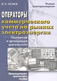 Обложка книги Операторы коммерческого учета на рынках электроэнергии. Технология и организация деятельности, Л. К. Осика