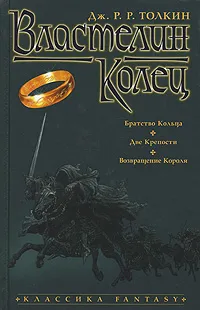 Обложка книги Властелин Колец, Дж. Р. Р. Толкин