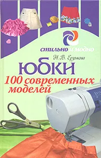 Обложка книги Юбки. 100 современных моделей, Н. В. Ерзенкова