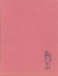 Обложка книги Херлуф Бидструп. Рисунки. В четырех томах. Том 1, Херлуф Бидструп