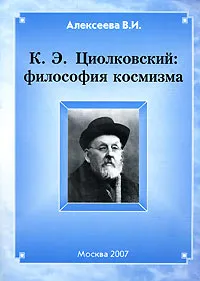 Обложка книги К. Э. Циолковский. Философия космизма, В. И. Алексеева