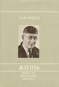 Обложка книги Жизнь. Повести, рассказы, письма, А. Ф. Лосев