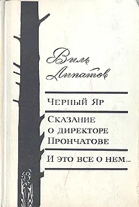 Обложка книги Черный Яр. Сказание о директоре Прончатове. И это все о нем..., Липатов Виль Владимирович