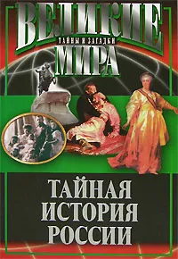 Обложка книги Тайная история России, Потапов В.