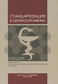 Обложка книги Стандартизация в здравоохранении. Лекции, Вялков А. И.,Воробьев П. А.