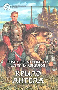 Обложка книги Крыло ангела, Роман Злотников, Олег Маркелов