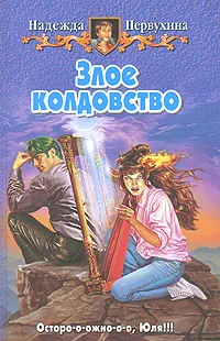 Обложка книги Злое колдовство, Надежда Первухина