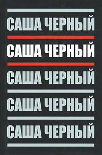 Обложка книги Саша Черный. Собрание сочинений в 5 томах. Том 2. Эмигрантский уезд, Саша Черный