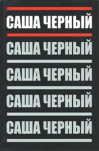 Обложка книги Саша Черный. Собрание сочинений в 5 томах. Том 1. Сатиры и лирика, Саша Черный