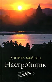 Обложка книги Настройщик, Дэниел Мейсон