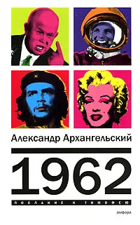 Обложка книги 1962 / Александр Архангельский, Архангельский Александр Николаевич
