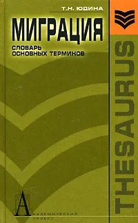 Обложка книги Миграция. Словарь основных терминов, Т. Н. Юдина