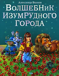 Обложка книги Волшебник Изумрудного города, Александр Волков