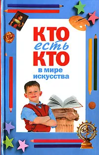 Обложка книги Кто есть кто в мире искусства, Виталий Ситников