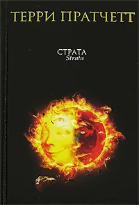 Обложка книги Страта, Пратчетт Т.