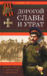 Обложка книги Дорогой славы и утрат. Казачьи войска в период войн и революций, Трут Владимир П.