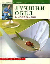 Обложка книги Лучший обед в моей жизни, Селезнев А.