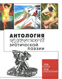 Обложка книги Антология русской эротической поэзии, Северянин Игорь Васильевич