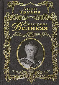 Обложка книги Екатерина Великая, Анри Труайя