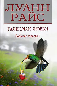 Обложка книги Талисман любви, Луанн Райс