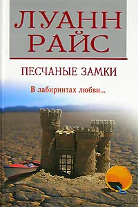 Обложка книги Песчаные замки, Луанн Райс