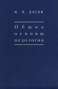 Обложка книги Общие основы педологии, М. Я. Басов