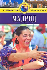 Обложка книги Мадрид. Путеводитель, Ник Инман, Клара Виллануэва