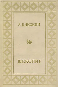 Обложка книги Шекспир, Л. Пинский