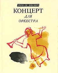 Обложка книги Концерт для оркестра, Эмма Великович