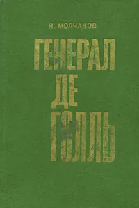 Обложка книги Генерал де Голль, Н. Молчанов