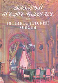 Обложка книги Былой Петербург. Великосветские обеды, Ю. М. Лотман, Е. А, Погосян