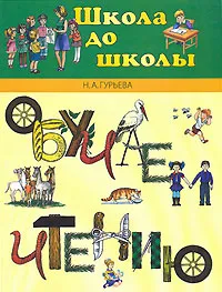 Обложка книги Обучаем чтению, Н. А. Гурьева